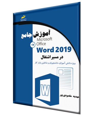 آموزش جامع word 2019 در مسیر اشتغال اثر مهدیه مقصودی پور