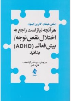 هر آنچه نیاز است راجع به اختلال نقص توجه  / بیش فعالی (ADHD) بدانید. اثر استفن هینشاو ترجمه سید نادر آزاد صفت - فائزه فکور نشر ارجمند