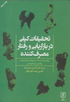 کتاب تحقیقات کیفی در بازاریابی و رفتار مصرف کننده اثر راسل بلک ایلین ترجمه کامبیز حیدرزاده