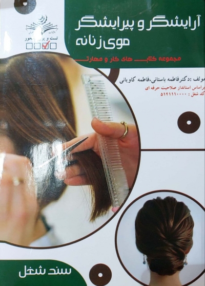 کتاب تست آرایشگر و پیرایشگر موی زنانه ( مجموعه کتاب های کار و مهارت )  اثر فاطمه باستانی - فاطمه کاویانی نشر فن برتر