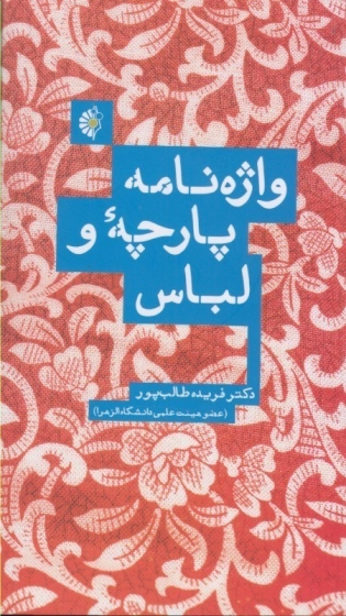 کتاب واژه نامه پارچه و لباس اثر فریده طالب پور