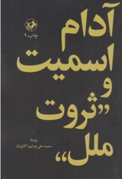 کتاب آدام اسمیت و ثروت ملل اثر محمد علی همایون کاتوزیان نشر امیر کبیر