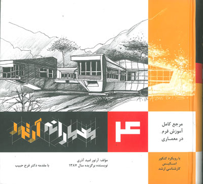 معمارانه آرتور جلد چهارم: مرجع کامل آموزش فرم در معماری اثر آذری