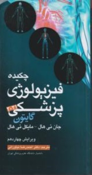 کتاب چکیده فیزیولوژی پژشکی گایتون 2021 اثر جان ئی هال ترجمه احمد رضا نیاورانی 