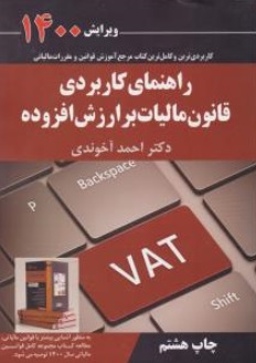 راهنمای کاربردی قانون مالیات بر ارزش افزوده 1400(حسابرسی و حسابداری مالیاتی) ؛ (جلد دوم) اثر دکتر احمد آخوندی