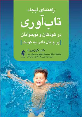 راهنمای ایجاد تاب آوری در کودکان و نوجوانان پرو بال دادن به کودک اثر کنت گینزبورگ ترجمه دکتر محمدعلی مظاهری