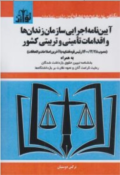 کتاب آیین نامه اجرایی سازمان زندان ها و اقدمات تامینی و تربیتی کشور اثر نرگس دوستیان نشر هزار رنگ