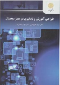 کتاب طراحی آموزش و یادگیری در عصر دیجیتال اثر مهران فرج اللهی مهدی معینی کیا ناشر دانشگاه پیام نور 