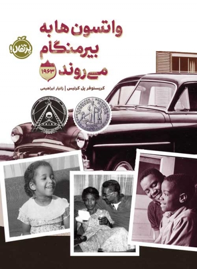 واتسون ها به بیرمنگام می روند - 1963 اثر کرستوفر پل کرتیس ترجمه زانیار ابراهیمی