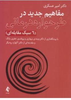 کتاب مفاهیم جدید در طرحواره درمانی ( 6 سبک مقابله ای) اثر دکتر امیر عسکری ناشر: ارجمند