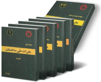 مجموعه مباحث 22 گانه نظام مهندسی مقررات ملی ساختمان ( از مبحث اول تا بیست و دوم)