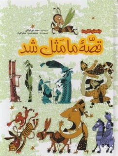 کتاب قصه ما مثل شد ( جلد اول ) اثر محمد میرکیانی نشر پیام آزادی