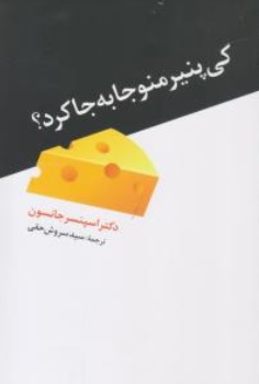 کی پنیر منو جا به جا کرد اثر اسپنسر جانسون ترجمه سید سروش حقی نشر دانیال دامون