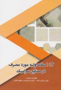 کتاب 114 ماده اولیه مورد مصرف در صنایع سرامیک اثر بیژن بابائی نژاد