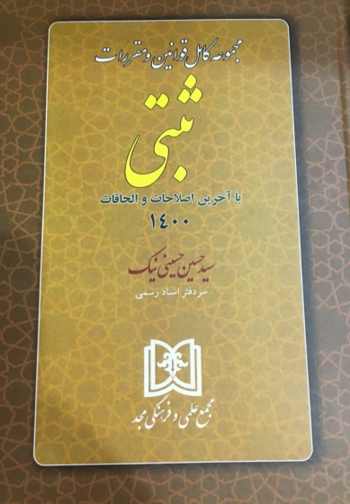 مجموعه کامل قوانین و مقررات ثبتی اثر سیدحسین حسینی نیک