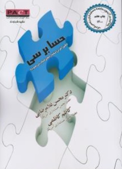 کتاب حسابرسی (جلد اول) : استانداردهای حسابرسی نشریه شماره 5 اثر محسن غلامرضایی نشر محسن غلامرضایی 