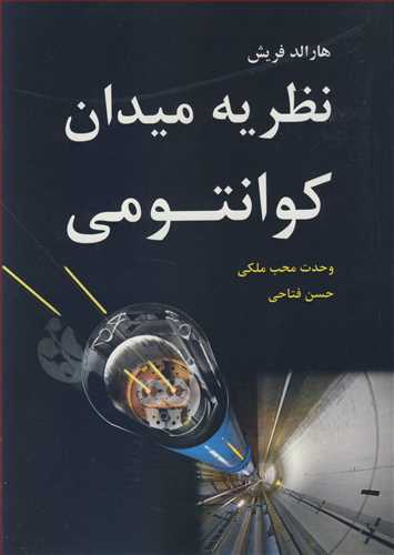 کتاب نظریه‌‌‌ی میدان کوانتومی اثر هارالد فریش، ترجمه وحدت محب ملکی ناشر  نوپردازان