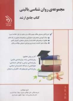  مجموعه ی روان شناسی بالینی ( کتاب جامع ارشد ) اثر مریم جلالی علی توکلی بنیزی نشر آراه