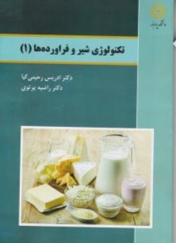 کتاب تکنولوژی شیر و فرآورده ها ( 1 ) اثر ادریس رحیمی کیا راضیه پرتویی ناشر دانشگاه پیام نور 