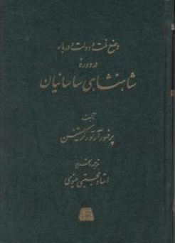 کتاب وضع ملت و دولت و دربار در دوره شاهنشاهی ساسانیان اثر آرتورکریستین ترجمه مجتبی مینوی نشر اساطیر