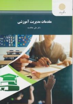 کتاب مقدمات مدیریت آموزشی اثر علی علاقه بند ناشر دانشگاه پیام نور 