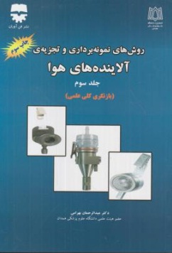 روش های نمونه برداری و تجزیه : آلاینده های هوا (جلد سوم) اثر عبدالرحمان بهرامی