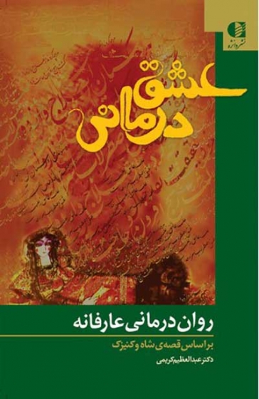 عشق درمانی (روان درمانی عارفانه) اثر دکتر عبدالعظیم کریمی