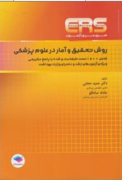 کتاب ERS سری مرور آزمون روش تحقیق و آمار در علوم پزشکی اثر دکتر حمید حجتی نشر جامعه نگر