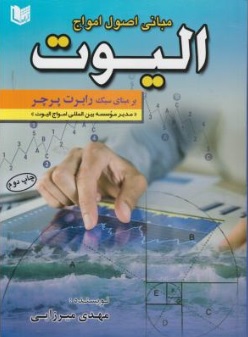 کتاب مبانی اصول امواج الیوت (بر مبنای سبک رابرت پرچر) اثر مهدی میرزایی