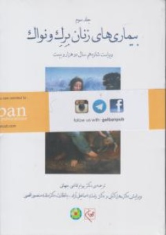 کتاب بیماری های زنان برک ونواک 2020 (جلد سوم) اثر برک ونواک ترجمه بهرام قاضی جهانی