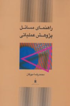 راهنمای مسائل پژوهش عملیاتی اثر دکتر محمد رضا مهرگان