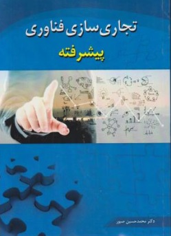 کتاب تجاری سازی فناوری پیشرفته اثر محمد حسین صبور