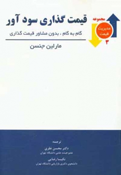 قیمت گذاری سودآور: گام به گام، بدون مشاور قیمت گذاری اثر مارلین جنسن ترجمه محسن نظری