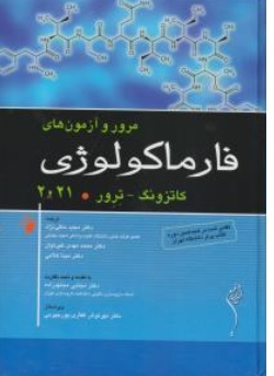 کتاب مرور و آزمون های فارماکولوژی ( 2021 ) اثر برترام کاتزونگ آنتونی ترور ترجمه مجید متقی نژاد محمد مهدی غیرتیان مجتبی مجتهد زاده ناشر اندیشه رفیع