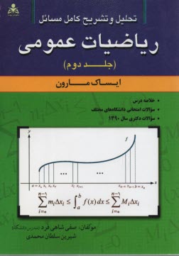 تحلیل و تشریح کامل مسائل ریاضیات عمومی (جلد 1 اول) اثر ایساک  مارون ترجمه صفی شاهی فرد