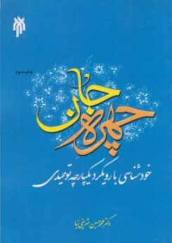 کتاب چهره جان (خودشناسی با رویکرد یکپارچه توحیدی) اثر محمد حسین شریفی