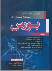 کتاب آموزش صفر تا صد سرمایه گذاری در بورس اثر علیرضا کشاورز با حقیقت