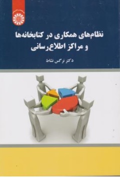 کتاب نظام های همکاری در کتابخانه ها و مراکز اطلاع رسانی (کد :2116) اثر نرگس نشاط نشر سمت