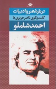 کتاب درباره هنر و ادبیات ( گفت و گوی ناصر حریری با احمد شاملو ) اثر احمد شاملو نشر نگاه