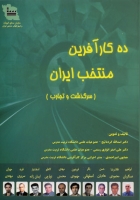 ده کارآفرین منتخب ایران (سرگذشت و تجارب)