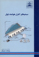 سیستم های کنترل هوشمند تونل