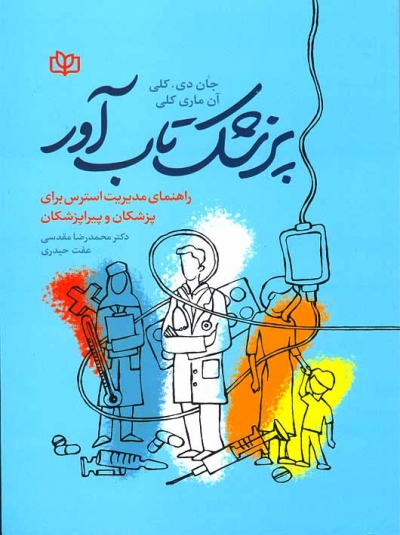 پزشک تاب آور راهنمای مدیریت استرس برای پزشکان و پیراپزشکان اثر جان دی کلی ترجمه دکتر محمدرضا مقدسی