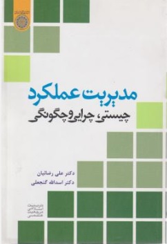 کتاب مدیریت عملکرد چیستی چرایی و چگونگی اثر علی رضائیان اسدالله گنجعلی ناشر دانشگاه امام صادق