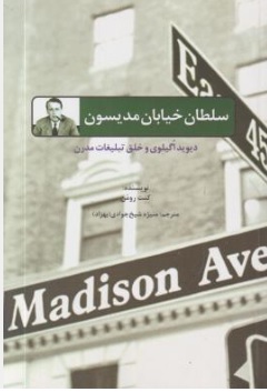 کتاب سلطان خیابان مدیسون ( دیوید اگیلوی و خلق تبلیغات مدرن ) اثر کنت رومن ترجمه منیژه شیخ جوادی نشر سیته