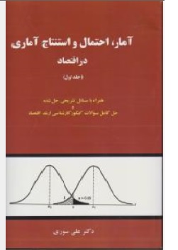 کتاب آمار احتمال و استنتاج آماری در اقتصاد ( جلداول ) حل کامل سوالات کنکور کارشناسی ارشد اقتصاد اثر علی سوری ناشر نور علم 