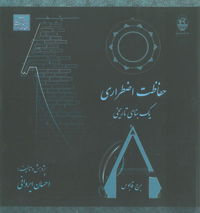 حفاظت اضطراری یک بنای تاریخی (برج قابوس) اثر احسان ایروانی