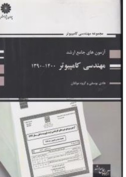 کتاب آزمون های جامع ارشد مهندسی کامپیوتر ( 1390-1400) اثر هادی یوسفی و گروه مولفان نشر پوران پژوهش