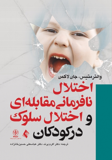 کتاب اختلال نافرمانی مقابله ای و اختلال سلوک در کودکان اثر والتر متیس ترجمه اکرم پرند