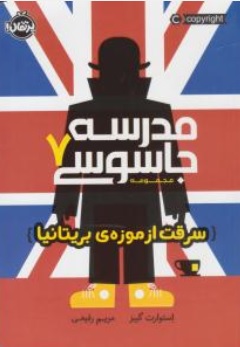 کتاب مدرسه جاسوسی ( 7 ) : سرقت از موزه بریتانیا اثر استوارت گیبز ترجمه مریم رفیعی نشر پرتقال