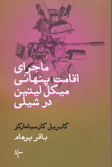 ماجرای اقامت پنهانی میگل لیتین در شیلی اثر گابریل گارسیا مارکز ترجمه باقر پرهام